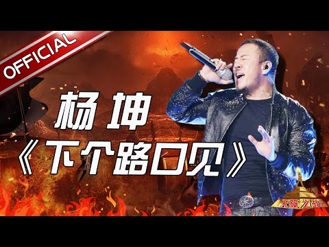 下个路口见--杨坤