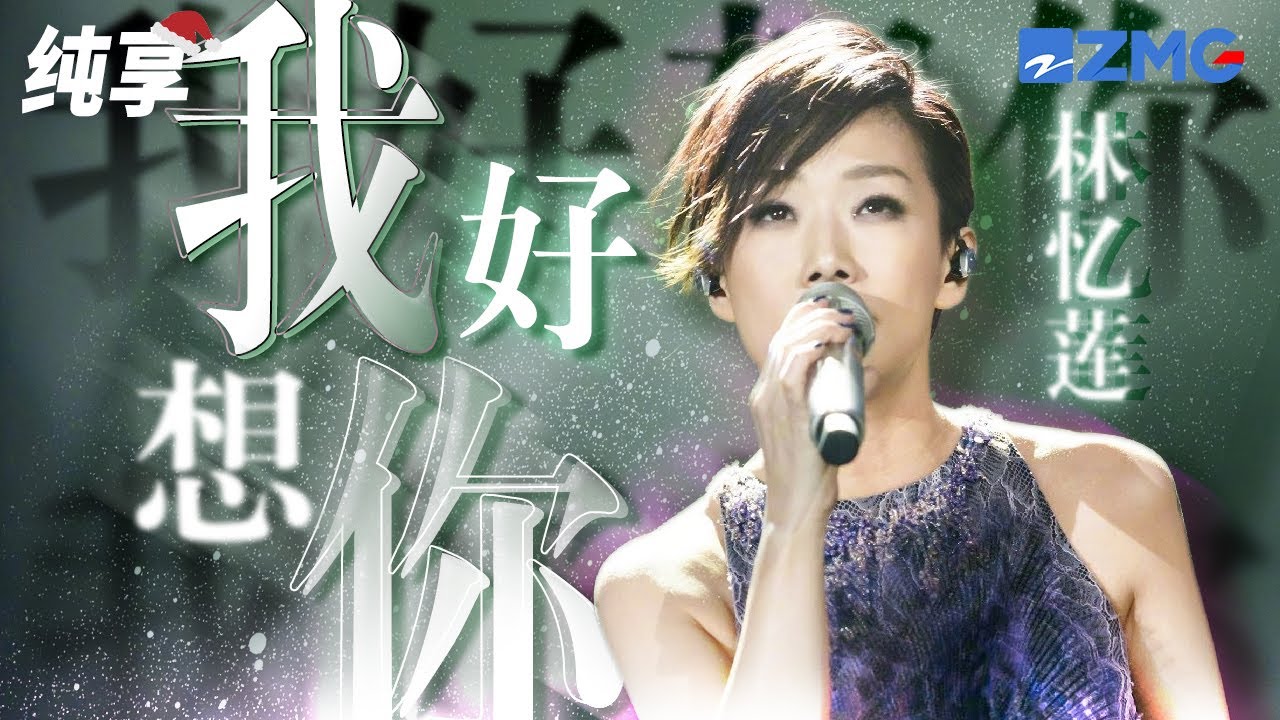 我好想你-林忆莲
