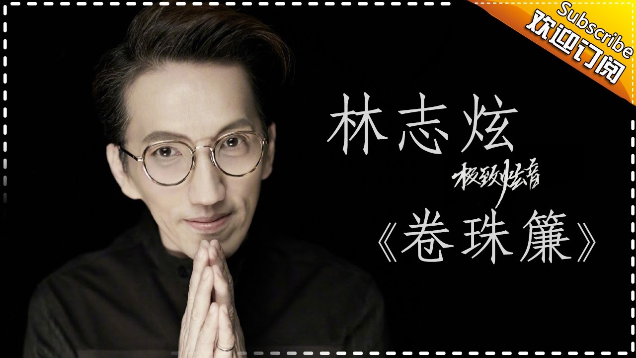 卷珠帘-林志炫