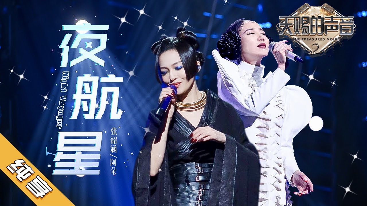 夜航星-张韶涵/阿朵