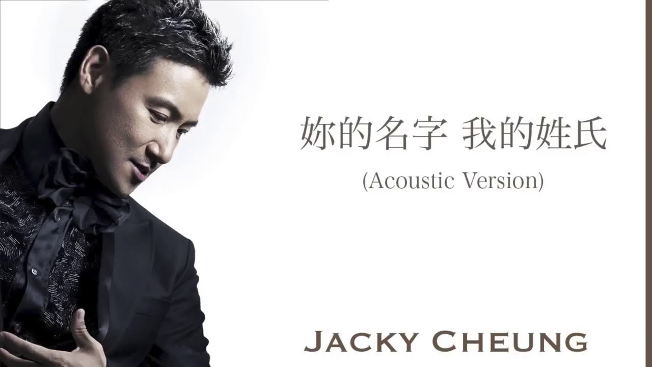 你的名字.我的姓氏-张学友