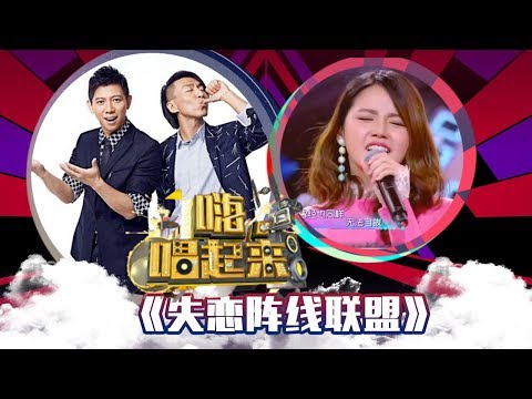 失恋阵线联盟-羽泉/陈珂冰