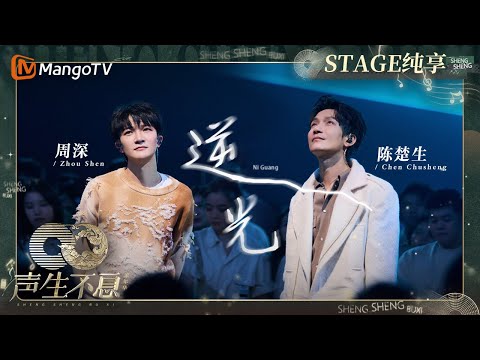 逆光-陈楚生/周深