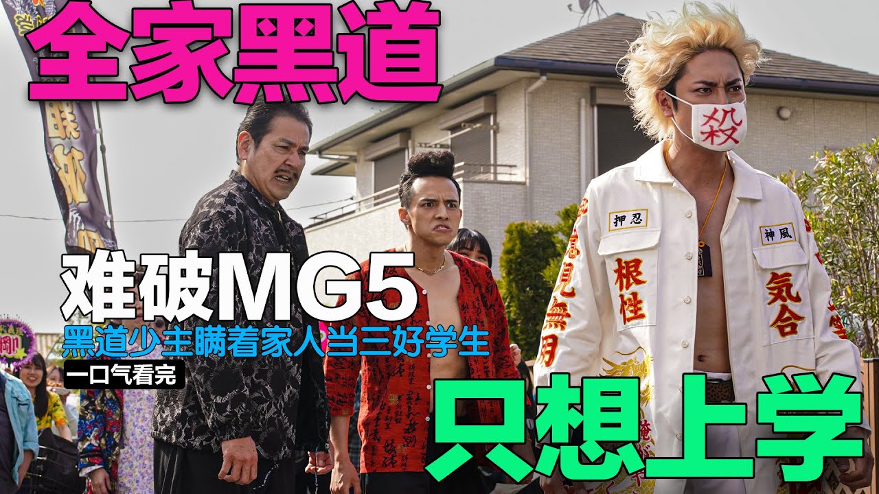 黑道少主厌倦打斗，瞒着家人偷偷当起了三好学生，一口气看完热血搞笑日剧《难破MG5》