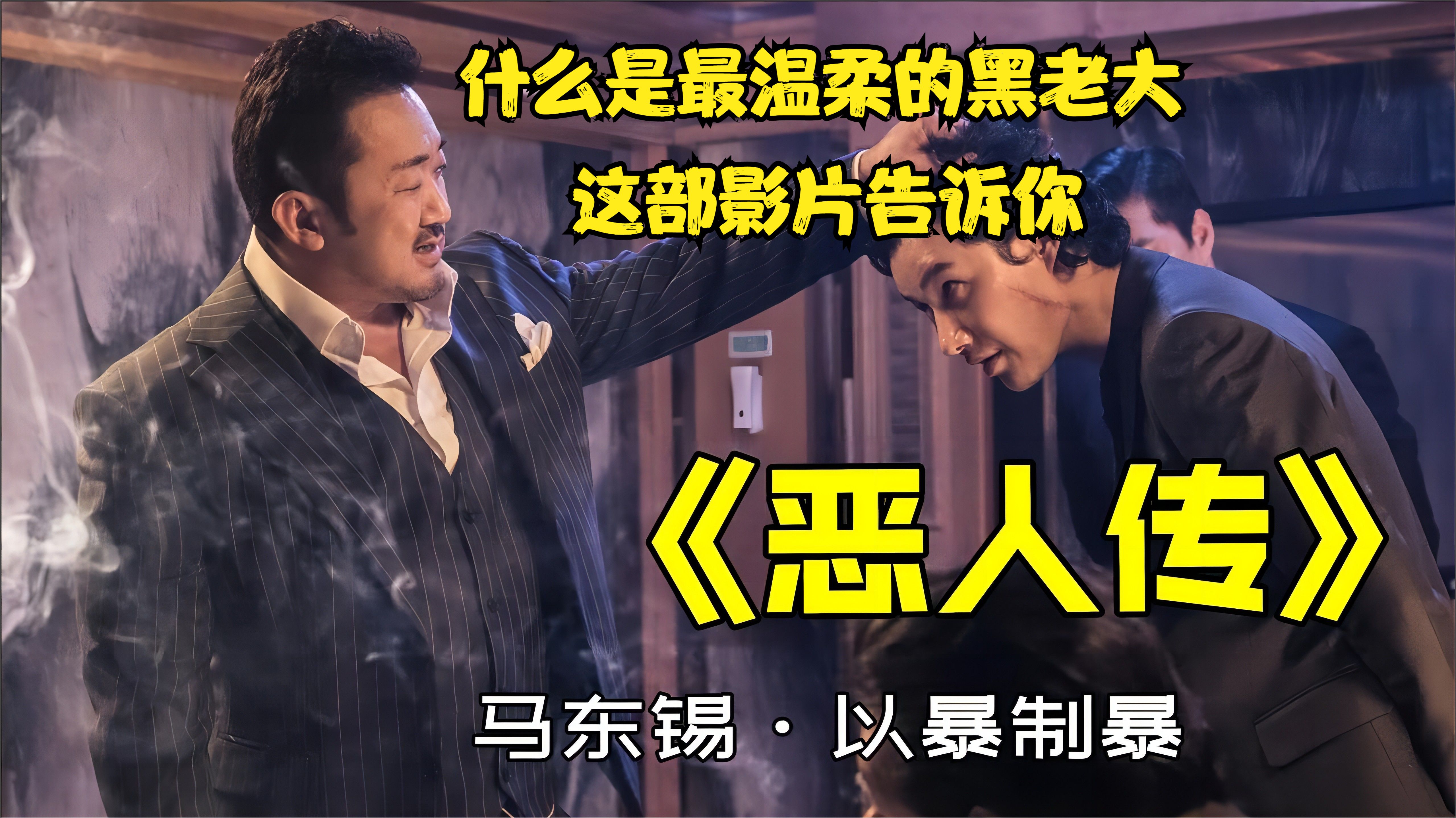 杀人犯不知天高地厚，黑帮老大都敢捅，这下倒了血霉了！《恶人传》