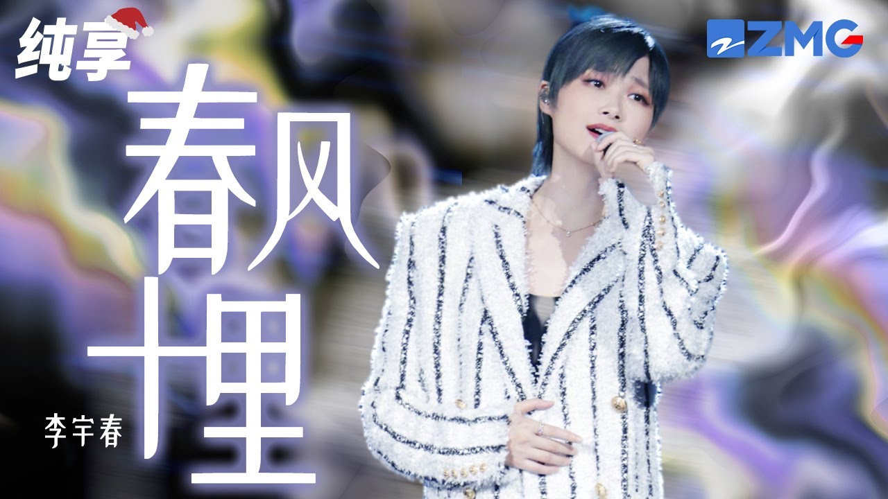 春风十里-李宇春