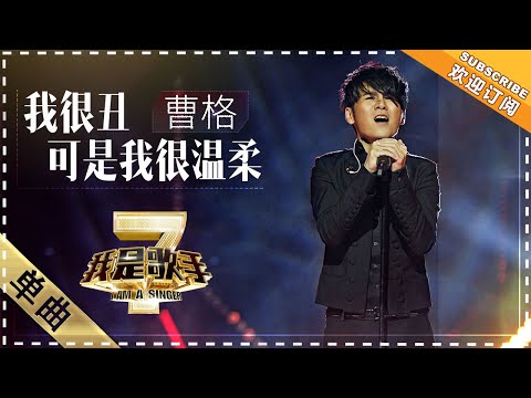 我很丑可是我很温柔--曹格