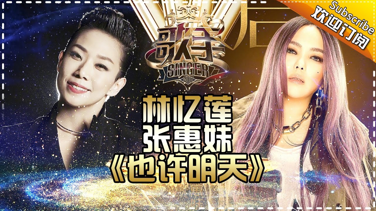 也许明天-林忆莲/张惠妹