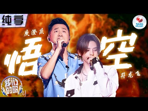 悟空-庾澄庆/符龙飞