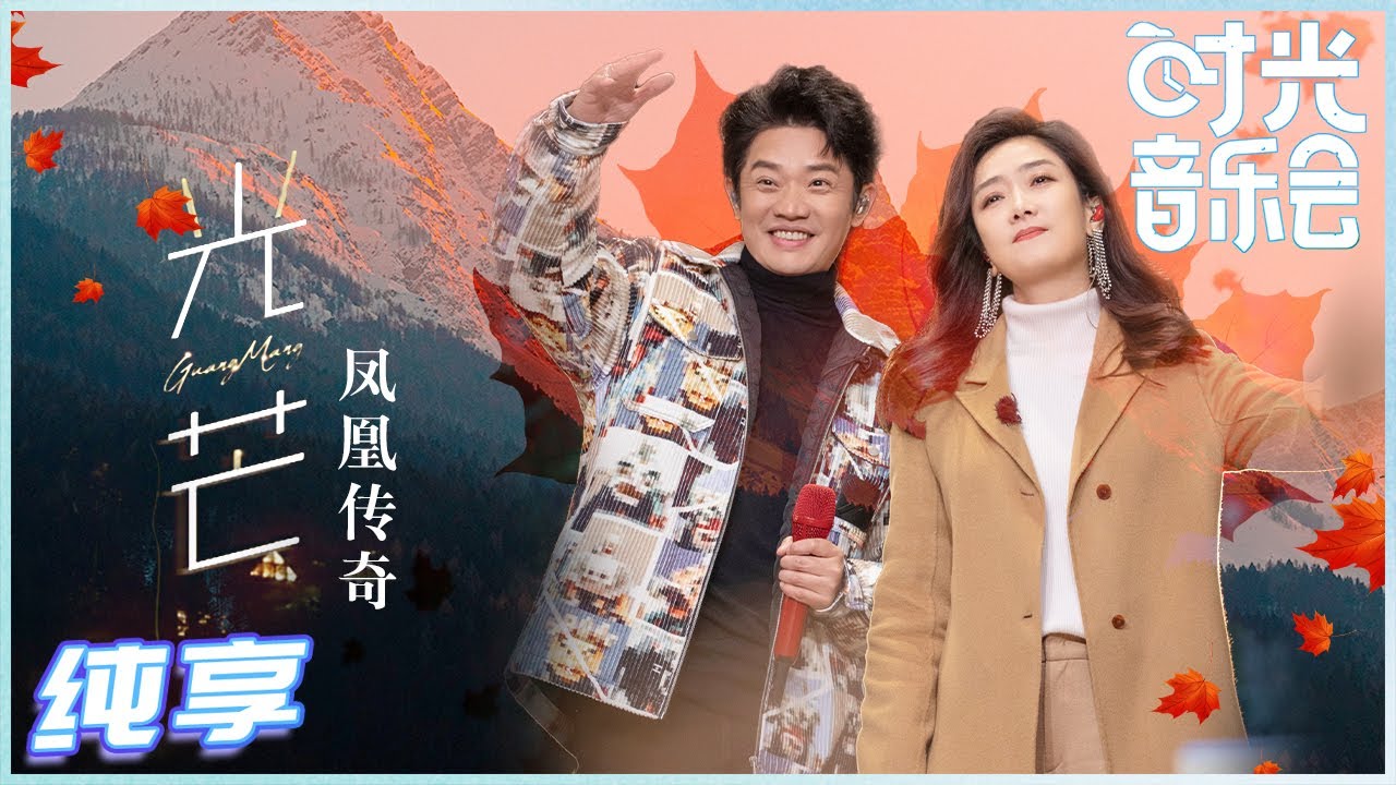 光芒-凤凰传奇