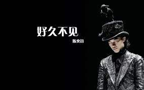 好久不见-陈奕迅