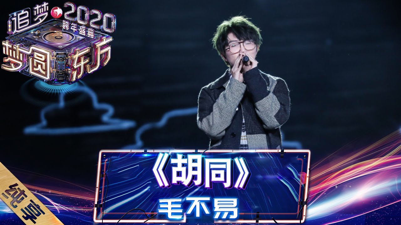 胡同-毛不易