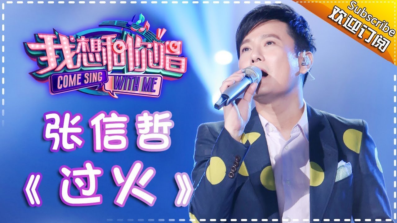 过火-张信哲