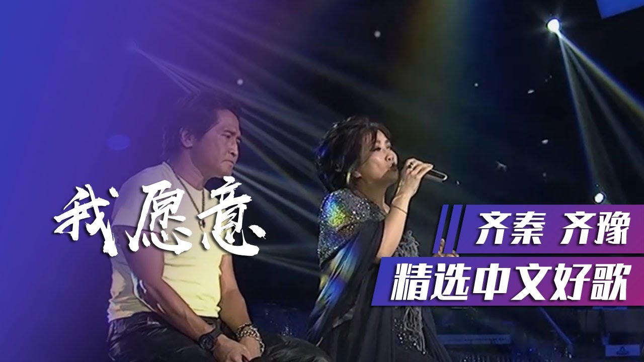我愿意-齐秦/齐豫