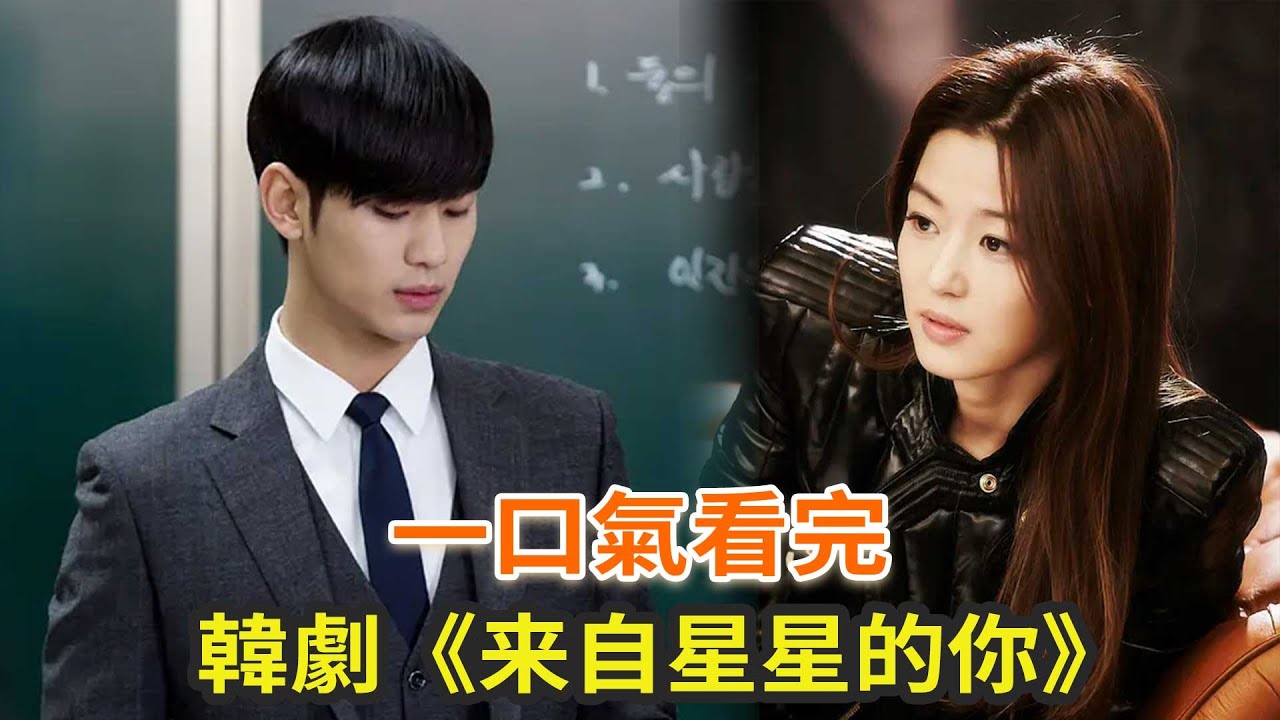 《来自星星的你》一口气看完，10年前的一部超好看的韩剧