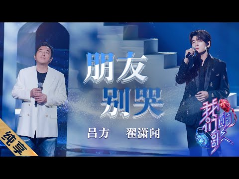 朋友别哭-吕方/翟潇闻