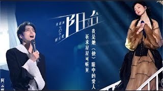 阳台-张韶涵/阿云嘎