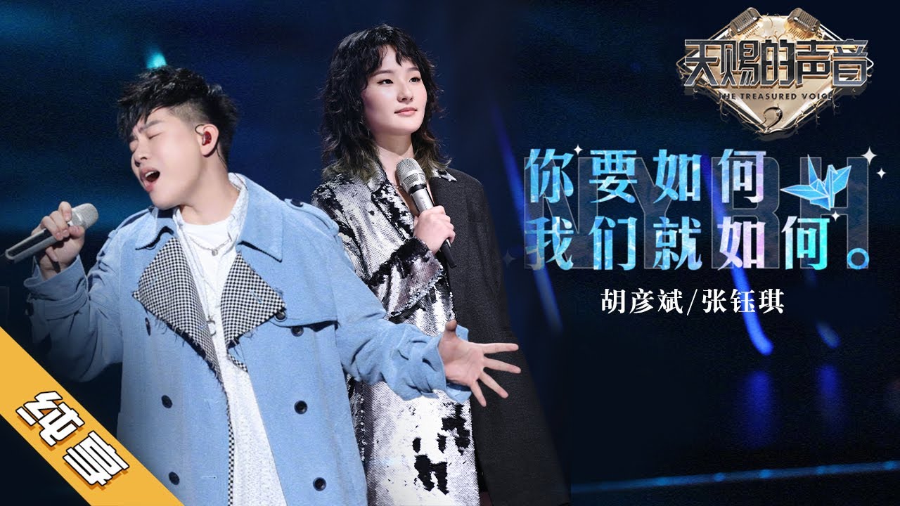 你要如何我们就如何-胡彦斌/张钰琪