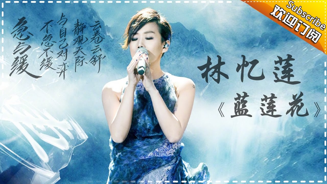 蓝莲花-林忆莲