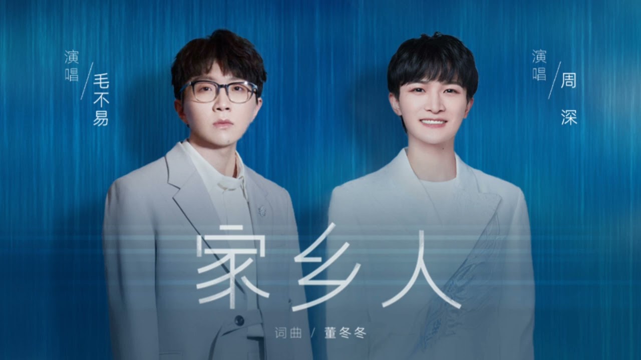 家乡人-毛不易/周深