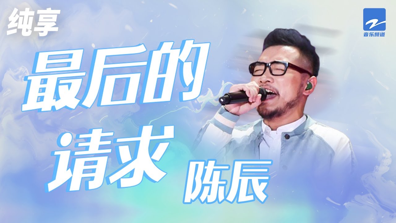 最后的请求-陈辰