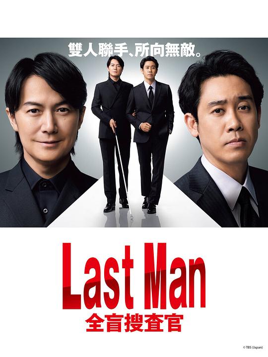 LASTMAN-全盲搜查官