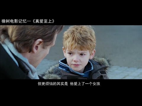 我心中最浪漫英国爱情电影，大牌云集，《真爱至上》LoveActually