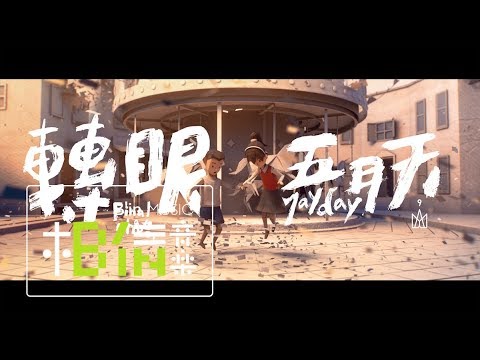 转眼-五月天