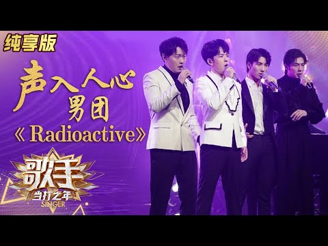 Radioactive--声入人心男团