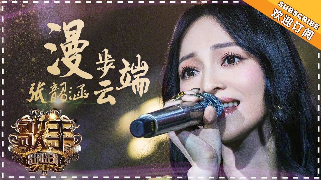 漫步云端-张韶涵