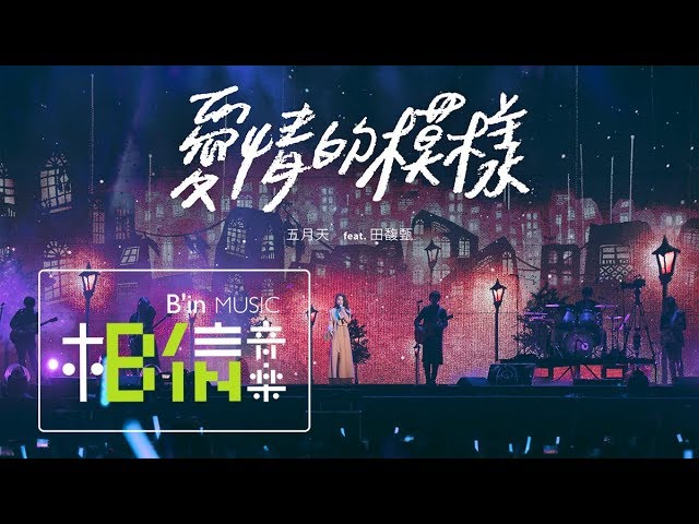 爱情的模样-五月天/田馥甄