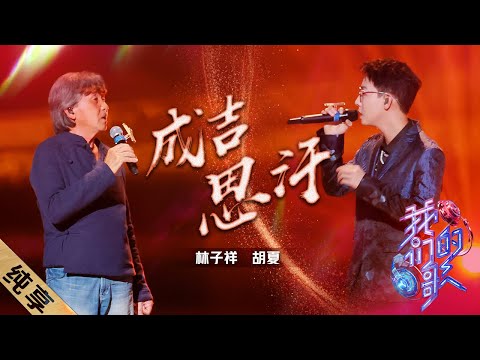成吉思汗-林子祥/胡夏