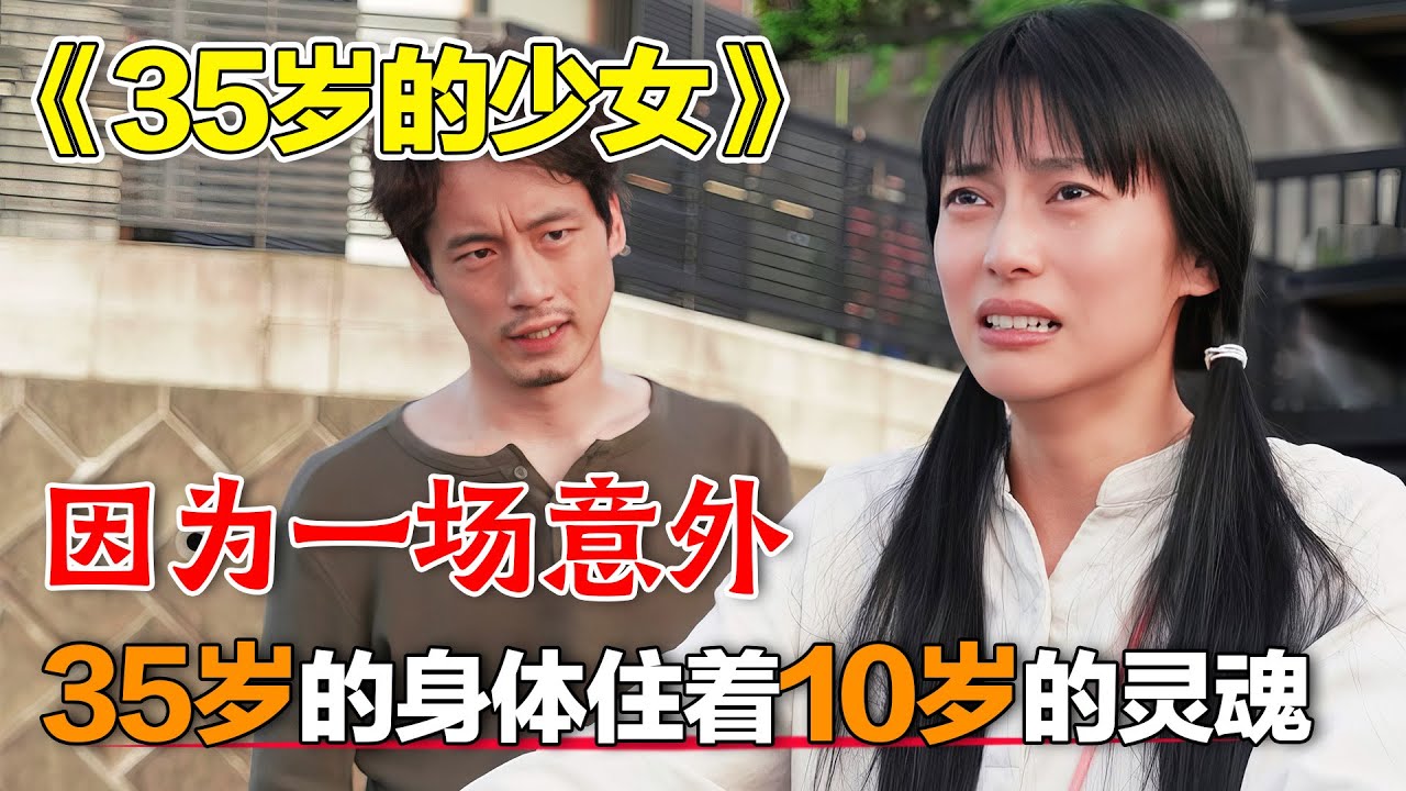女孩昏睡25年后苏醒，只有10岁智商的她该如何融入社会？一口气看完高分日剧《35岁的少女》