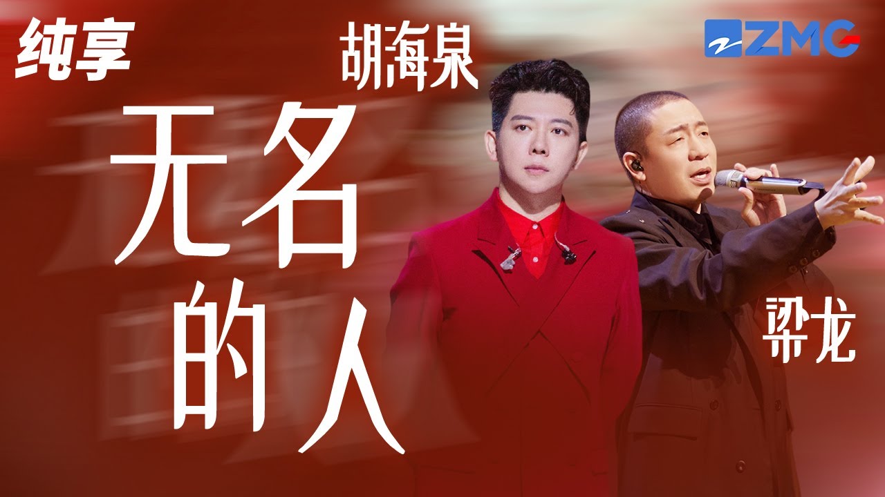 无名的人-胡海泉/梁龙