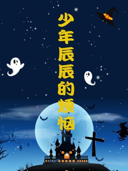 少年@$辰辰的烦恼