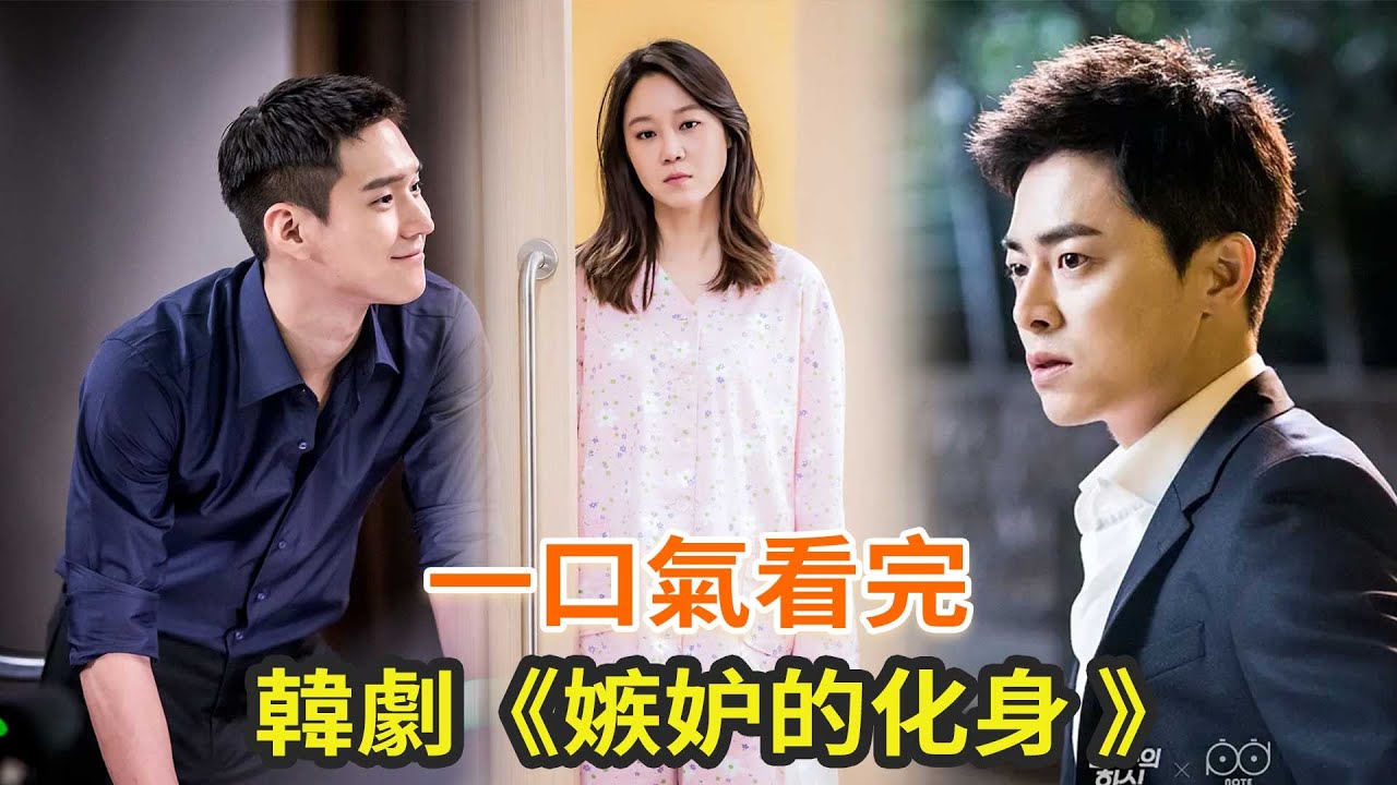 韓劇《嫉妒的化身》一口氣看完，男主竟患乳腺癌，上演又慘又糗的爆笑瞬間