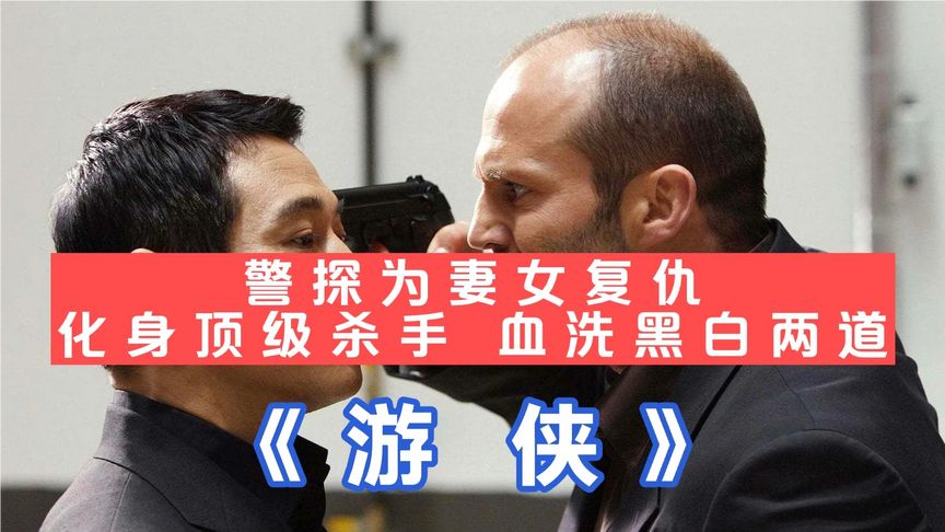 妻女眼前被害，頂級殺手為復仇臥底黑幫，查明真相血洗黑白兩道！傑森斯坦森動作片