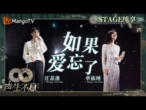 如果爱忘了--汪苏泷/单依纯