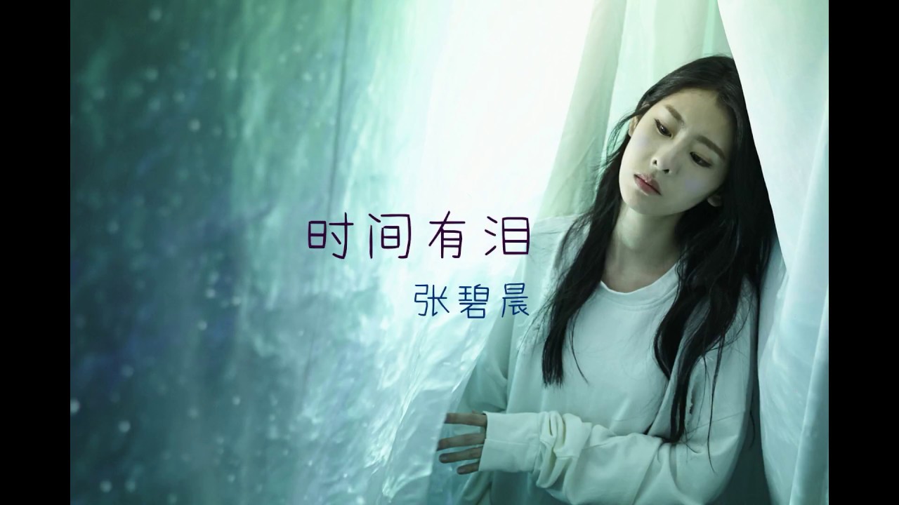 时间有泪-张碧晨