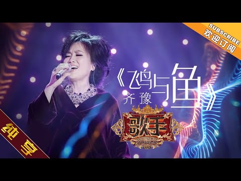 飞鸟与鱼--齐豫