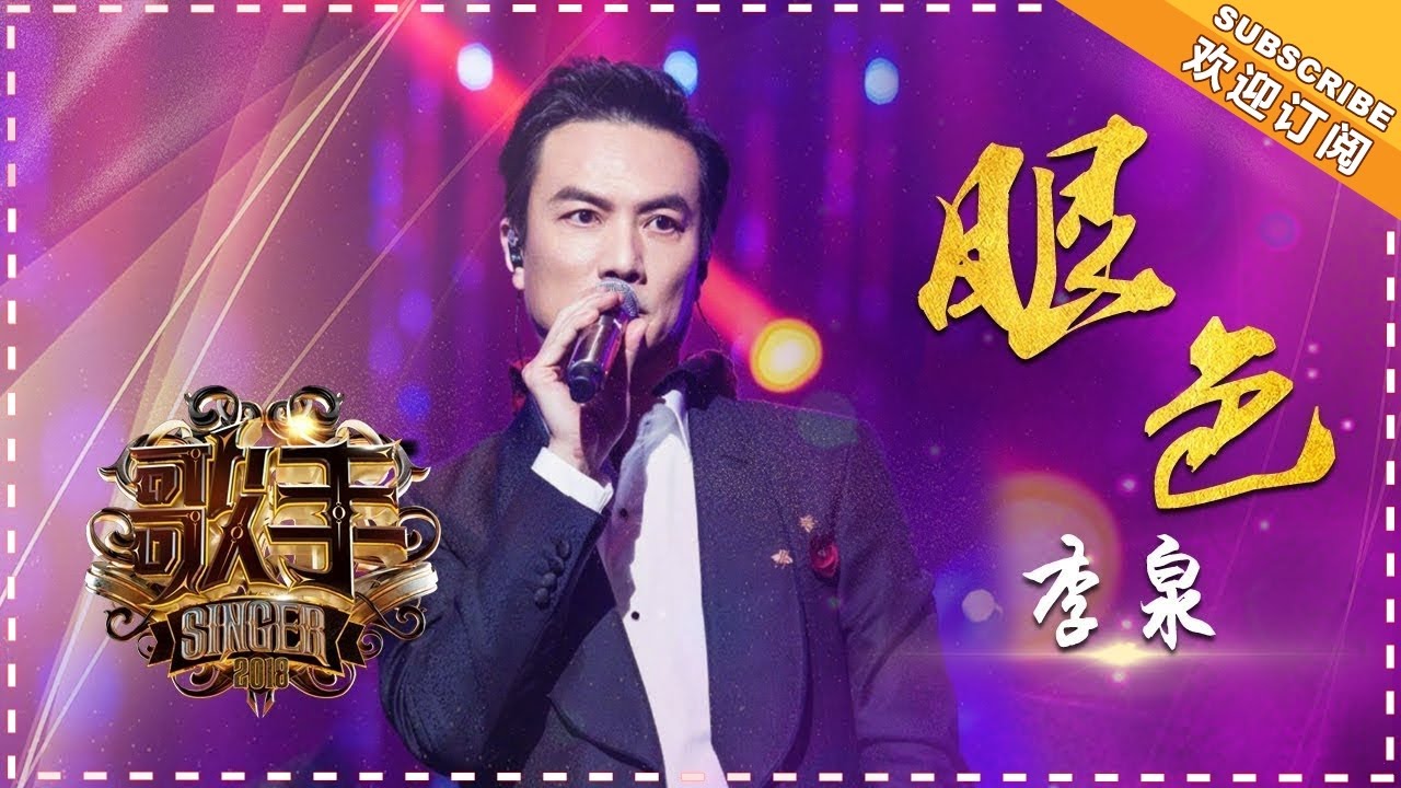 眼色-李泉