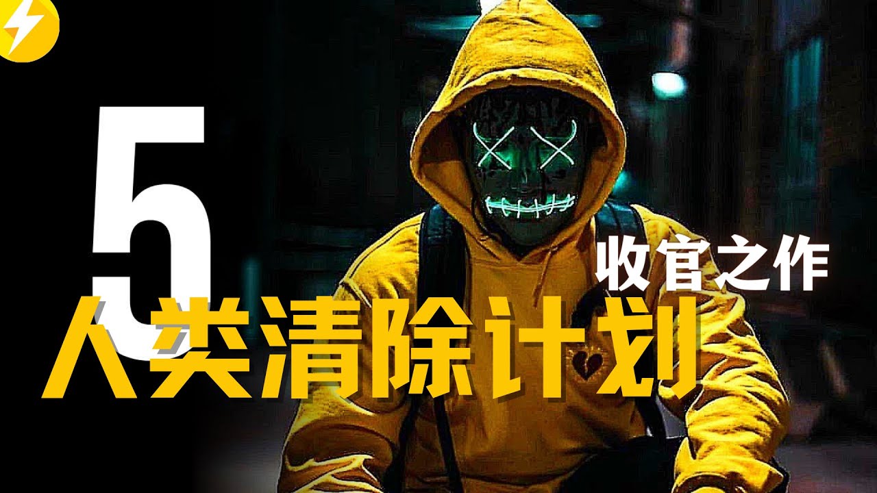 2021最新科幻驚悚大片《人類清除計劃5》，爆裂燃炸，緊張刺激！