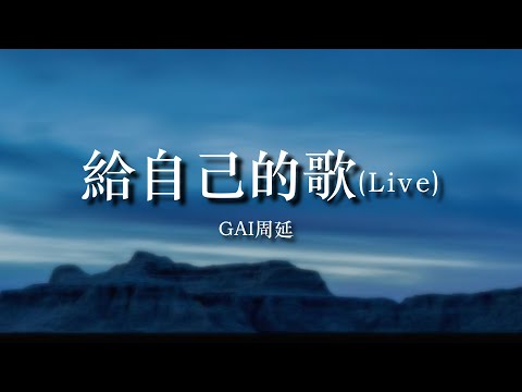 给自己的歌-GAI