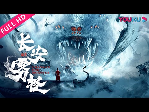 长安雾怪