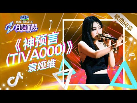 神预言--袁娅维