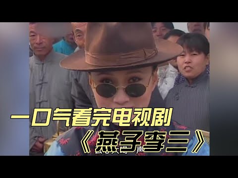一口气看完电视剧《燕子李三》，遭人唾骂的飞贼，却整的鬼子闻风丧胆