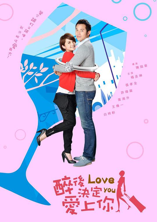 醉后决定爱上你