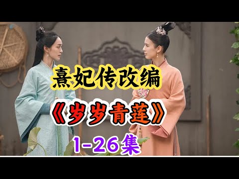 宫斗新剧《岁岁青莲》来了！