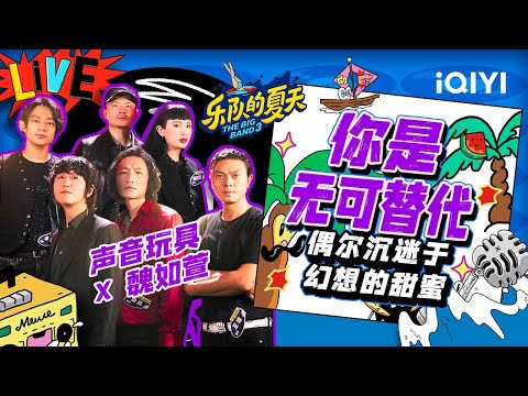 你是无可替代-声音玩具/魏如萱