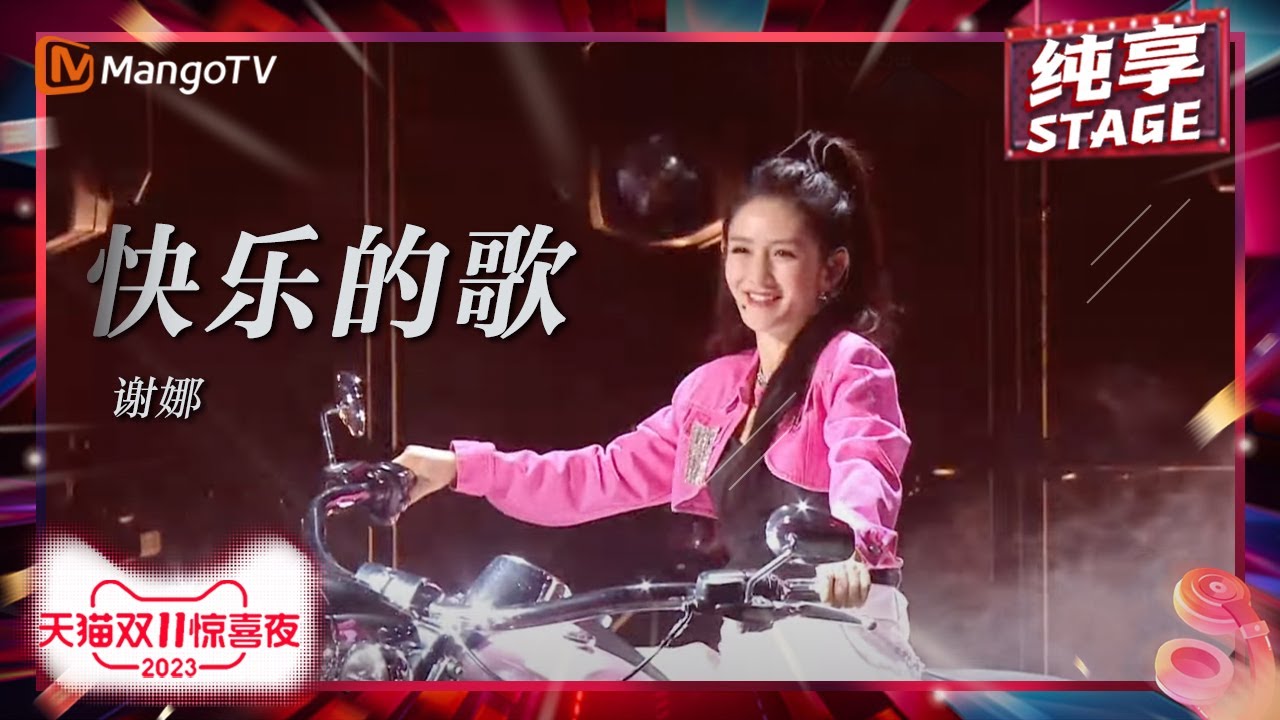 快乐的歌-谢娜